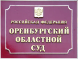 Оренбургский обласной суд